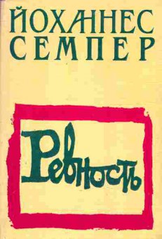 Книга Семпер Й. Ревность, 11-3626, Баград.рф